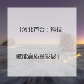 河北芦台：科技赋能高质量发展