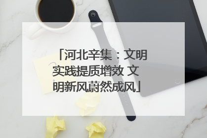 河北辛集：文明实践提质增效 文明新风蔚然成风