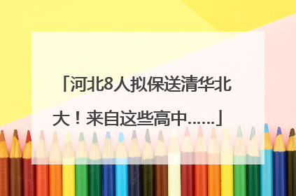 河北8人拟保送清华北大！来自这些高中……
