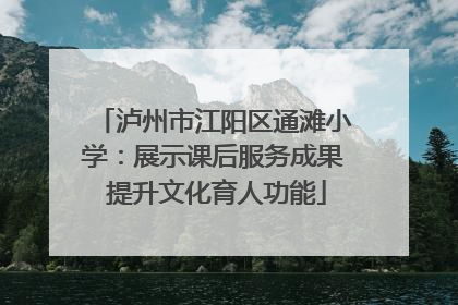 泸州市江阳区通滩小学：展示课后服务成果 提升文化育人功能
