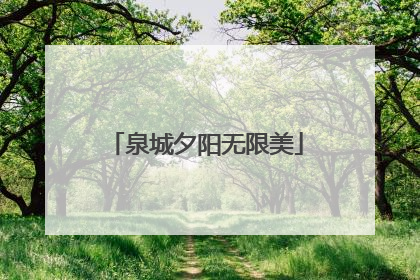 泉城夕阳无限美
