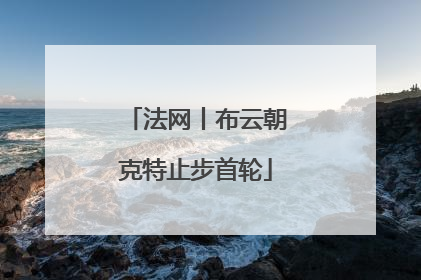 法网丨布云朝克特止步首轮