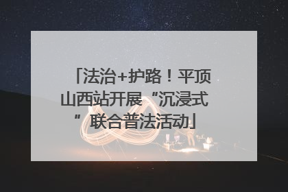 法治+护路！平顶山西站开展“沉浸式”联合普法活动