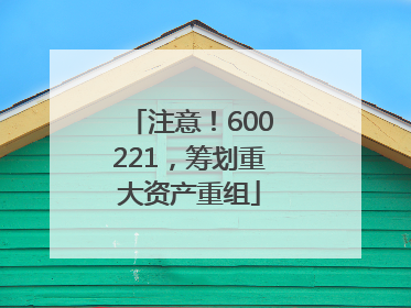注意！600221，筹划重大资产重组