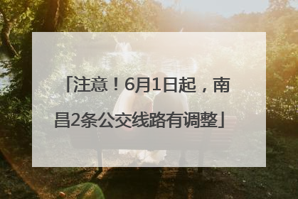 注意！6月1日起，南昌2条公交线路有调整