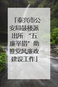 泰兴市公安局鼓楼派出所 “五廉举措”助推党风廉政建设工作