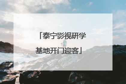 泰宁影视研学基地开门迎客