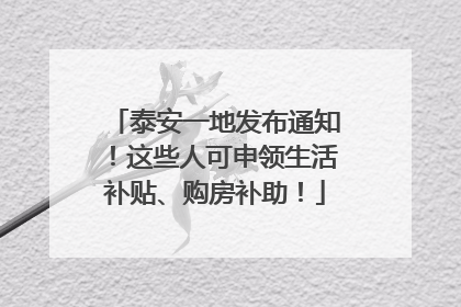 泰安一地发布通知！这些人可申领生活补贴、购房补助！
