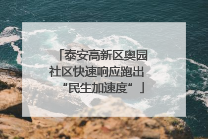 泰安高新区奥园社区快速响应跑出“民生加速度”