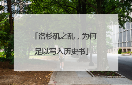 洛杉矶之乱，为何足以写入历史书