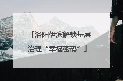 洛阳伊滨解锁基层治理“幸福密码”