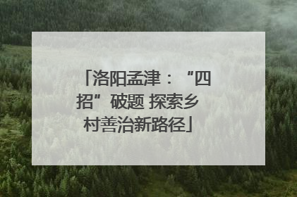 洛阳孟津：“四招”破题 探索乡村善治新路径