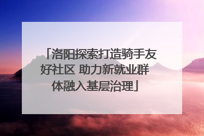 洛阳探索打造骑手友好社区 助力新就业群体融入基层治理