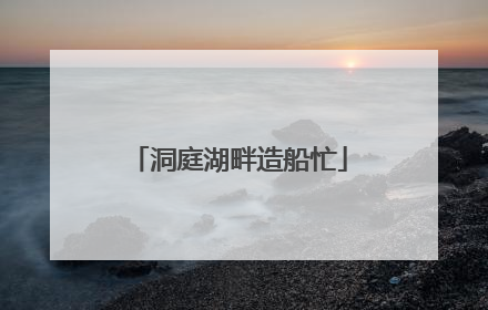 洞庭湖畔造船忙