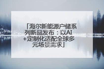 海尔新能源户储系列新品发布：以AI+定制化适配全球多元场景需求