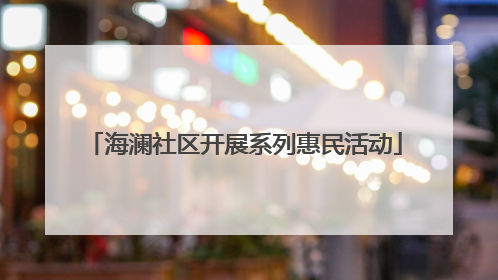 海澜社区开展系列惠民活动
