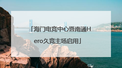 海门电竞中心暨南通Hero久竞主场启用