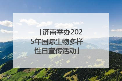 济南举办2025年国际生物多样性日宣传活动