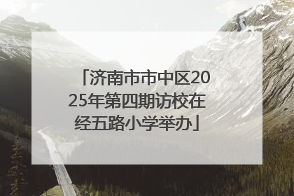 济南市市中区2025年第四期访校在经五路小学举办
