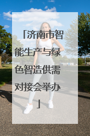 济南市智能生产与绿色智造供需对接会举办