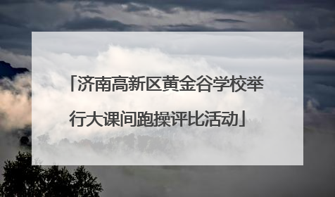济南高新区黄金谷学校举行大课间跑操评比活动