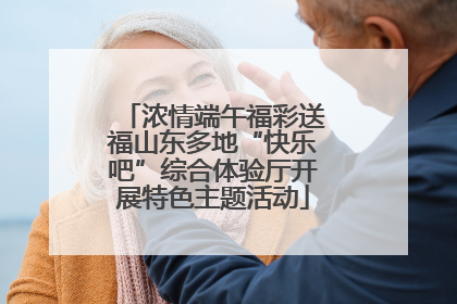 浓情端午福彩送福山东多地“快乐吧”综合体验厅开展特色主题活动