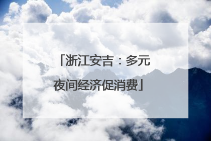 浙江安吉：多元夜间经济促消费