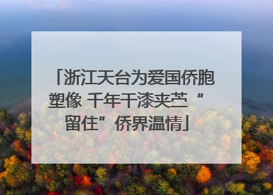 浙江天台为爱国侨胞塑像 千年干漆夹苎“留住”侨界温情