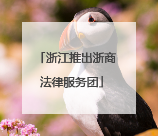 浙江推出浙商法律服务团