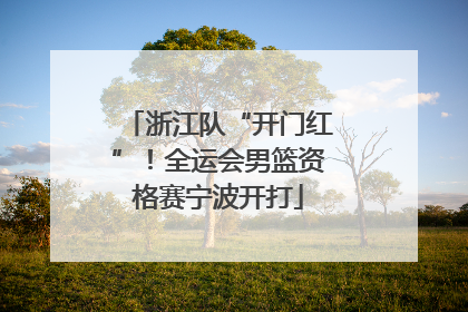 浙江队“开门红”！全运会男篮资格赛宁波开打