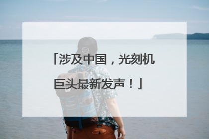 涉及中国，光刻机巨头最新发声！
