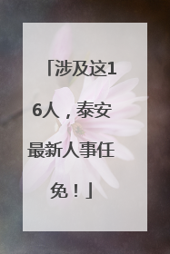 涉及这16人，泰安最新人事任免！