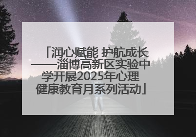 润心赋能 护航成长——淄博高新区实验中学开展2025年心理健康教育月系列活动