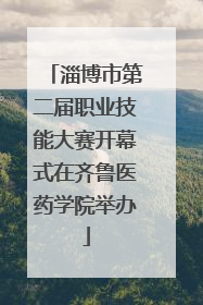 淄博市第二届职业技能大赛开幕式在齐鲁医药学院举办