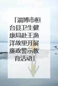 淄博市桓台县卫生健康局赴王渔洋故里开展廉政警示教育活动