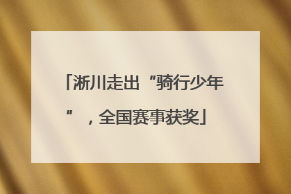 淅川走出“骑行少年”，全国赛事获奖