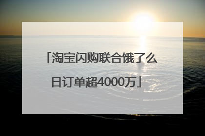 淘宝闪购联合饿了么日订单超4000万