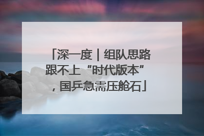 深一度｜组队思路跟不上“时代版本”，国乒急需压舱石