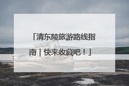 清东陵旅游路线指南｜快来收藏吧！