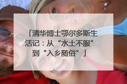清华博士鄂尔多斯生活记：从“水土不服”到“入乡随俗”