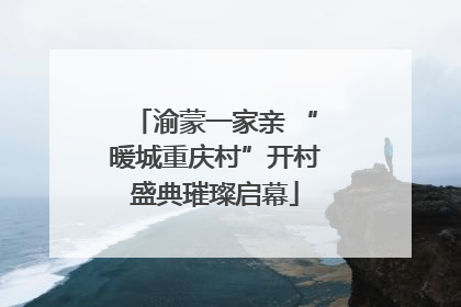 渝蒙一家亲 “暖城重庆村”开村盛典璀璨启幕
