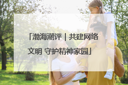 渤海潮评｜共建网络文明 守护精神家园