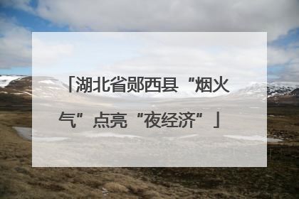 湖北省郧西县“烟火气”点亮“夜经济”