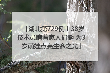 湖北第729例！38岁技术员瞒着家人捐髓 为3岁萌娃点亮生命之光