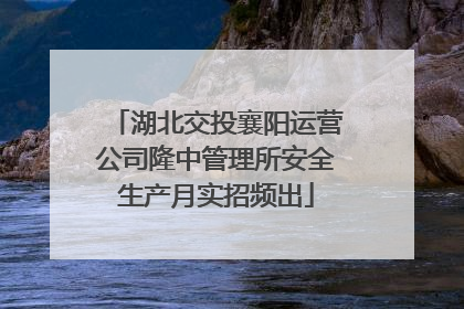 湖北交投襄阳运营公司隆中管理所安全生产月实招频出