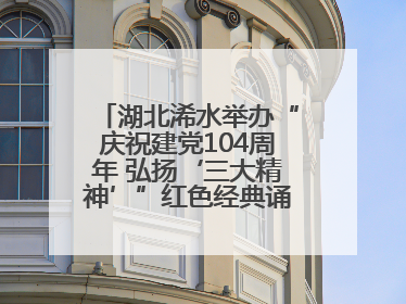 湖北浠水举办“庆祝建党104周年 弘扬‘三大精神’”红色经典诵读活动