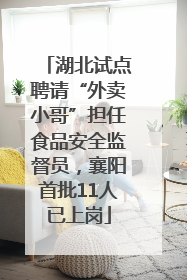 湖北试点聘请“外卖小哥”担任食品安全监督员，襄阳首批11人已上岗