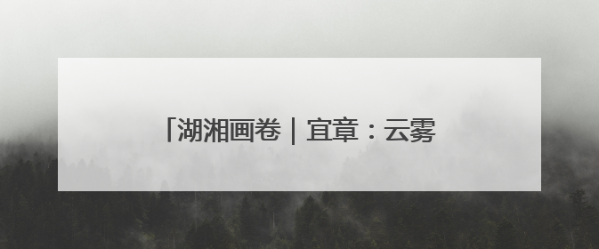 湖湘画卷｜宜章：云雾绕茶山 绿叶变金叶