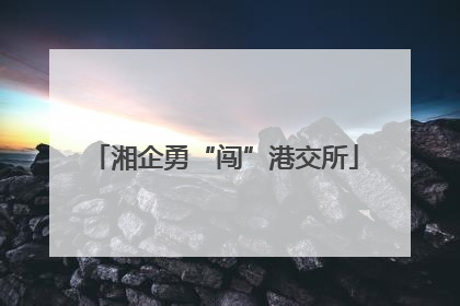 湘企勇“闯”港交所