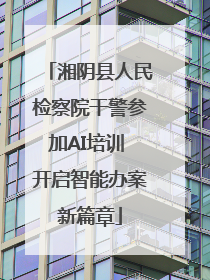 湘阴县人民检察院干警参加AI培训 开启智能办案新篇章